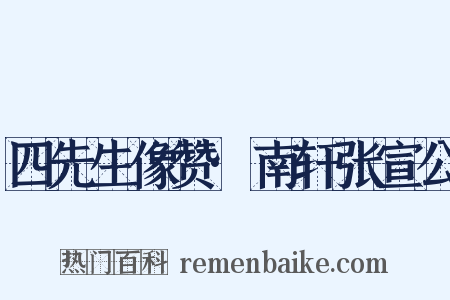 四先生像赞·南轩张宣公是什么意思的图片